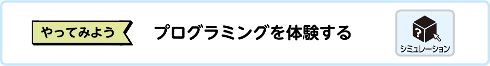 やってみよう プログラミングを体験する（シミュレーション）